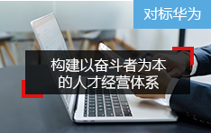 对标华为 -- 营销