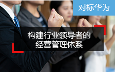 【经营】构建「一流行业领导者」的经营管理体系
