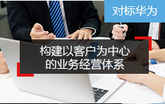 【营销】构建 「 以客户为中心 」的业务经营体系