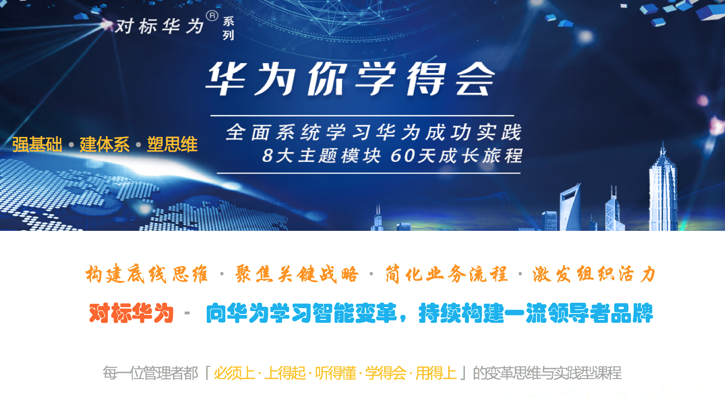 【变革】向华为学习智能变革，持续构建一流领导者品牌