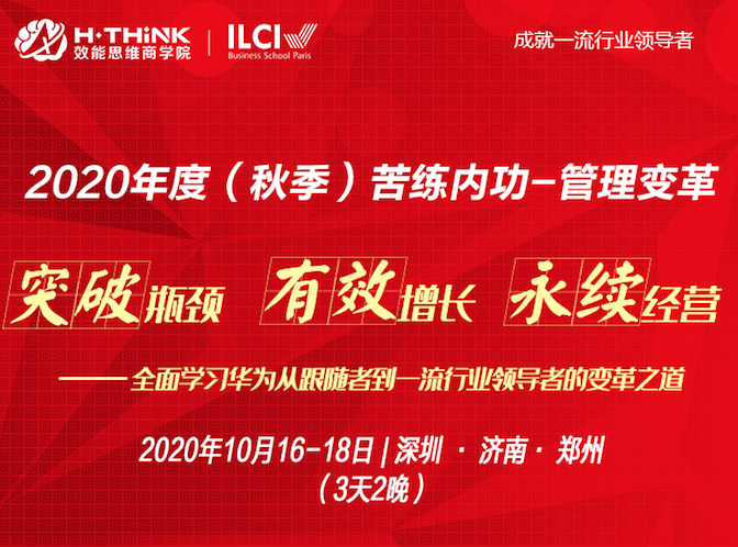 2020年度（秋季）苦练内功 - 管理变革 · 对标华为专题系列