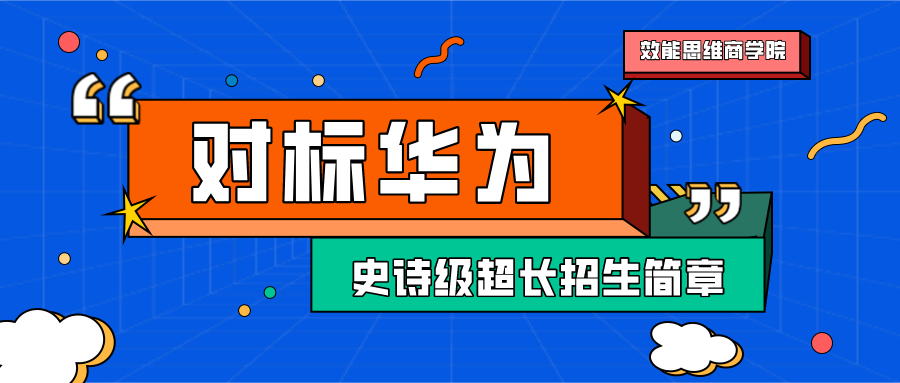 招生简章 - 对标华为EMBA实战研修班