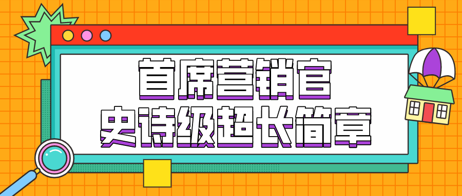 招生简章 - 首席营销官CMO实战研修班