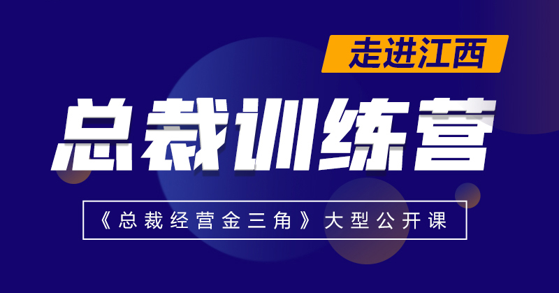 【走进江西】总裁训练营 - 总裁经营金三角